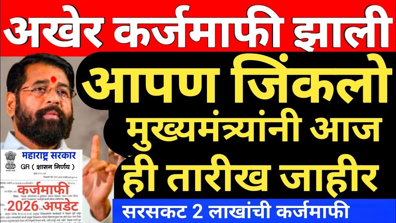 शेतकरी कर्जमाफी २०२५-२६: पहिल्या टप्प्यात फक्त; यांचीच कर्जमाफी होणार, नाव इथे पहा Karj Mafi 2026
