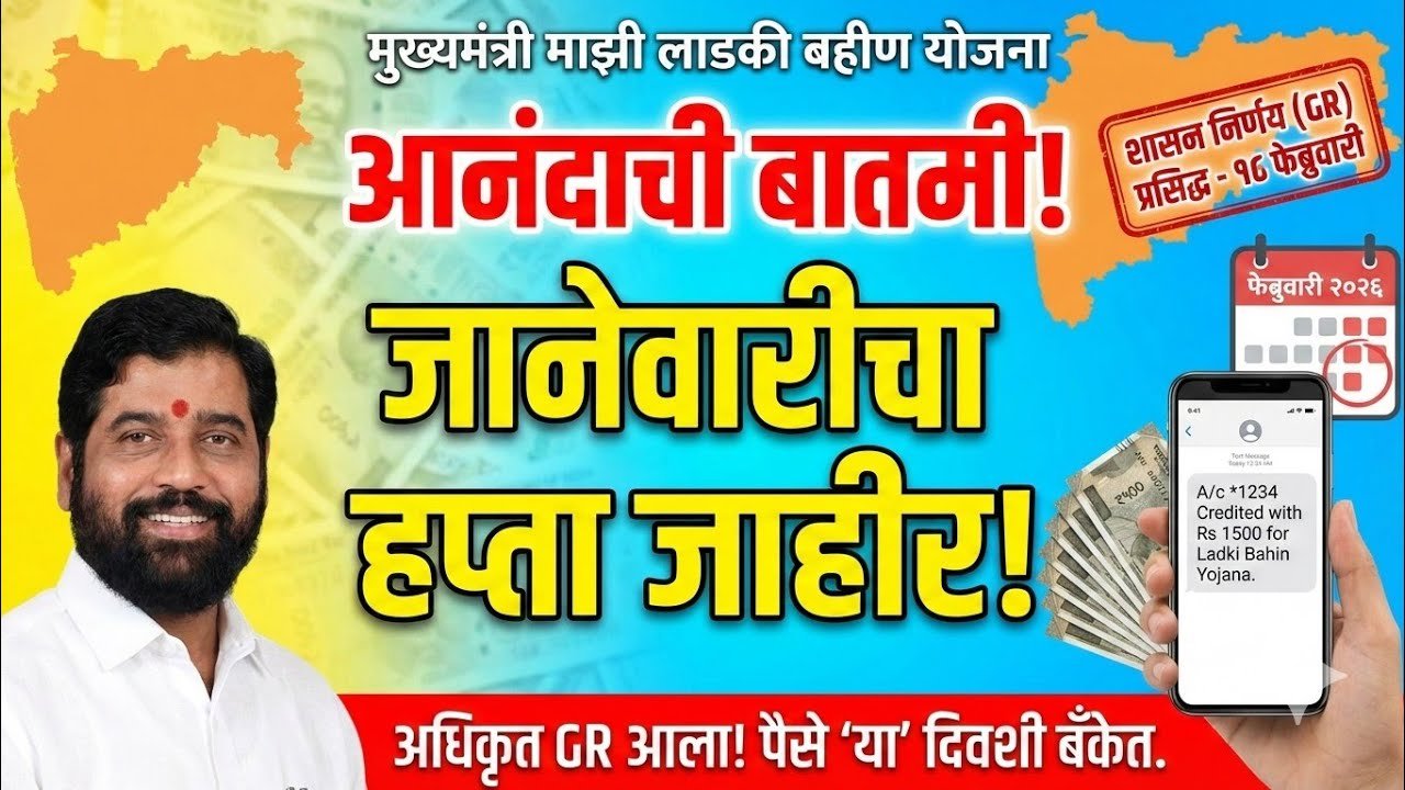 लाडकी बहीण योजना: जानेवारी चा हप्ता या दिवशी मिळणार! ९८.४५ कोटींचा निधी मंजूर Ladki Bahin January Hafta 2026