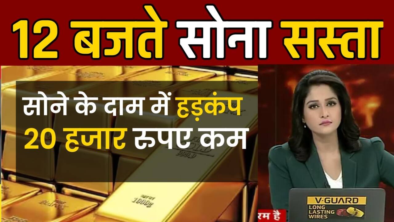 शादियों के सीजन में सोना और चांदी हुआ सस्ता: खरीदारी का यह है सबसे सही समय Gold Market Rate Today