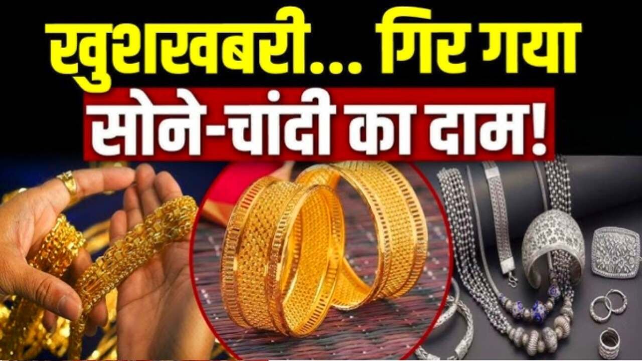 सातवें आसमान से गिरे सोने-चांदी के दाम; जानें 22K और 24K के ताजा भाव Gold Rate Today
