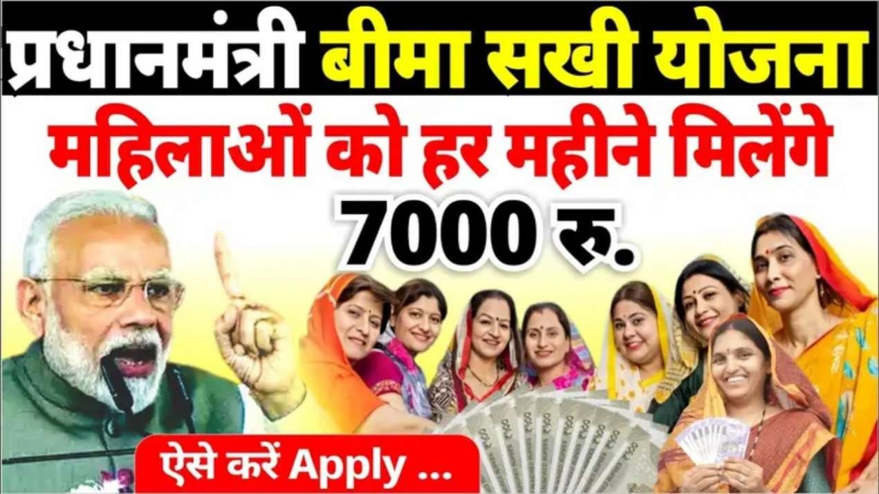 ​बीमा सखी योजना 2026: 10वीं पास महिलाओं को मिलेंगे ₹7,000 प्रति माह, जानें आवेदन प्रक्रिया Bima Sakhi Yojana
