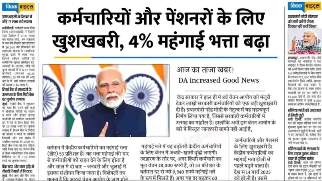 ​DA Hike Update 2026: केंद्रीय कर्मचारियों और पेंशनभोगियों को बड़ी सौगात; महंगाई भत्ते में 4% की बढ़ोतरी