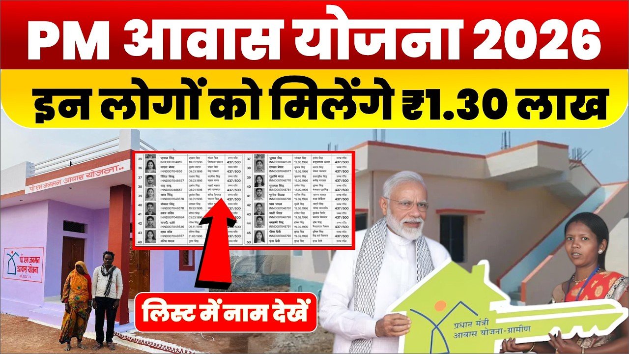पीएम आवास योजना 2026: ग्रामीण लिस्ट जारी; घर बनाने के लिए मिलेंगे ₹1.30 लाख, ऐसे देखें अपना नाम PM Aavas Yojana List 2026