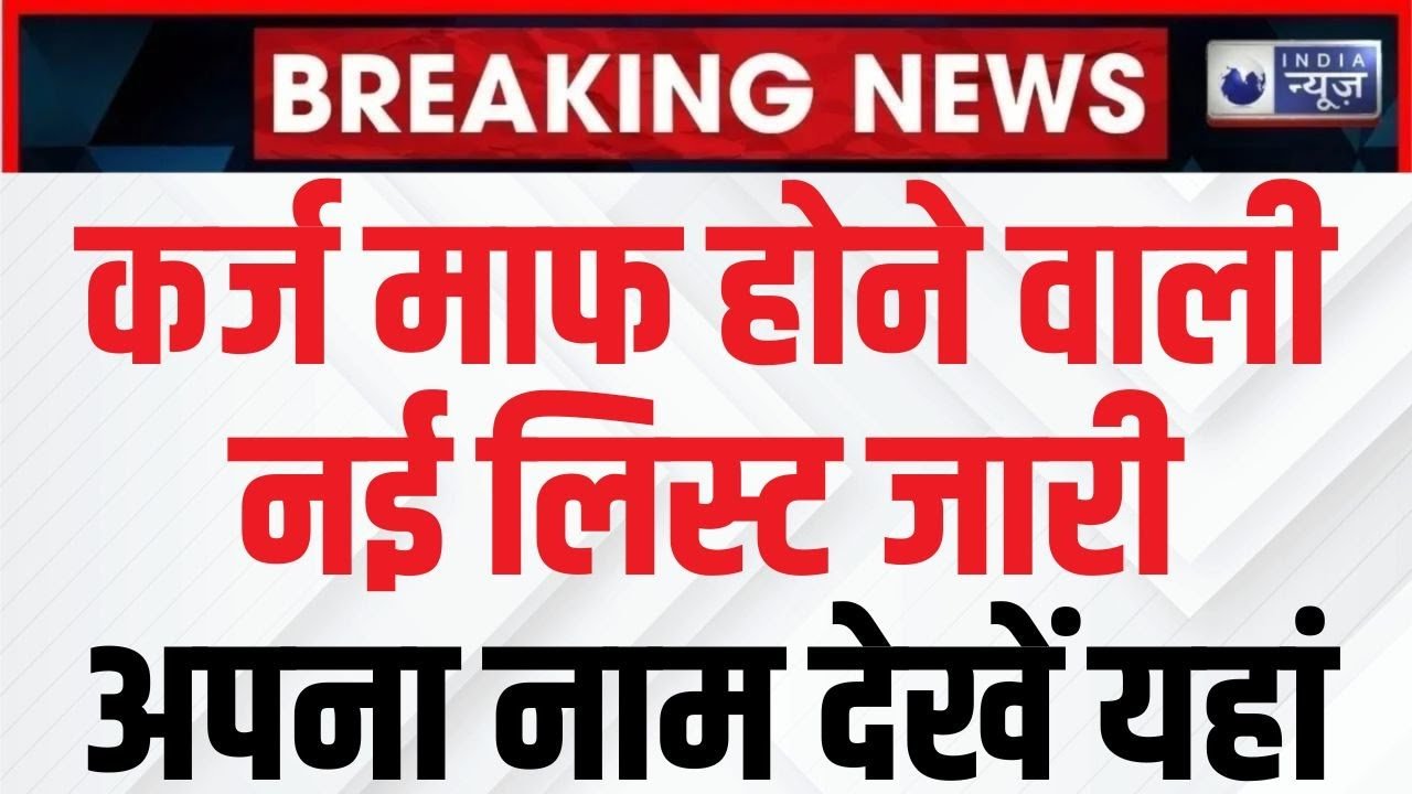 ​KCC किसान कर्ज माफी लिस्ट 2026: सरकार का बड़ा फैसला; लिस्ट में अपना नाम देखें Karj Mafi Rule 2025