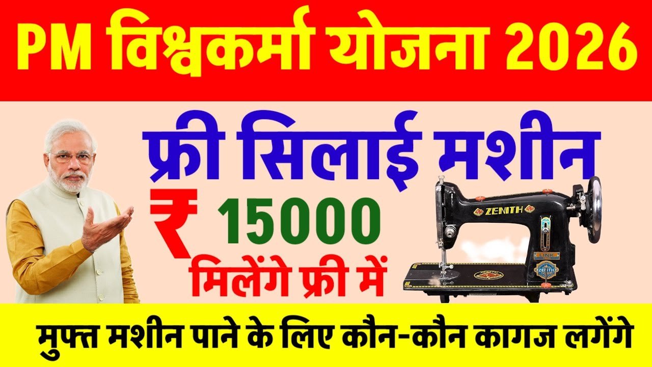फ्री सिलाई मशीन योजना 2026: सिलाई मशीन पाने के लिए यहां पर आवेदन करें Free Silai Machine Apply 2026