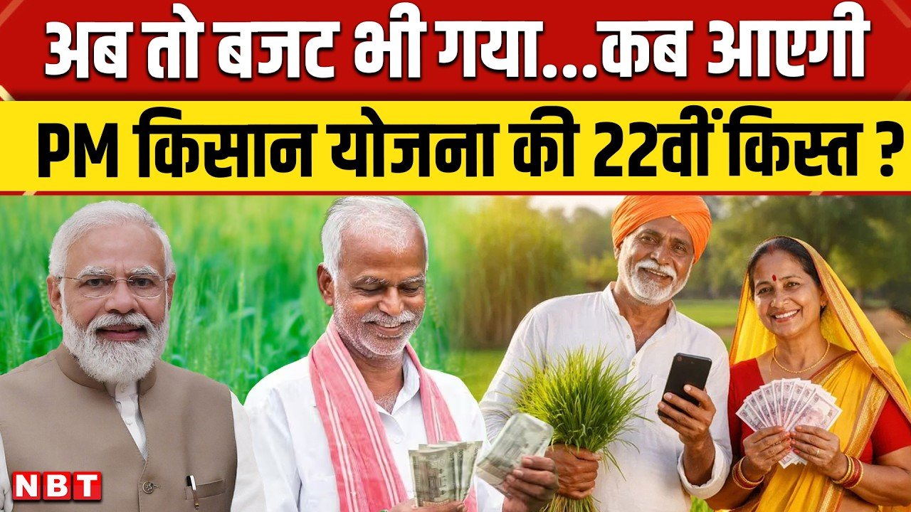 ​PM Kisan 22nd Installment Date: कब आएगा ₹2000 का पैसा?अपना स्टेटस देखें