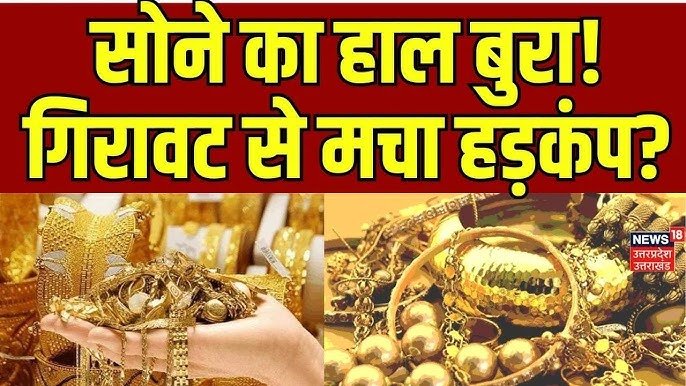 Gold Silver Price Drop 2026: सोने और चांदी की कीमतों में बड़ी गिरावट; चेक करें अपने शहर के ताजा रेट
