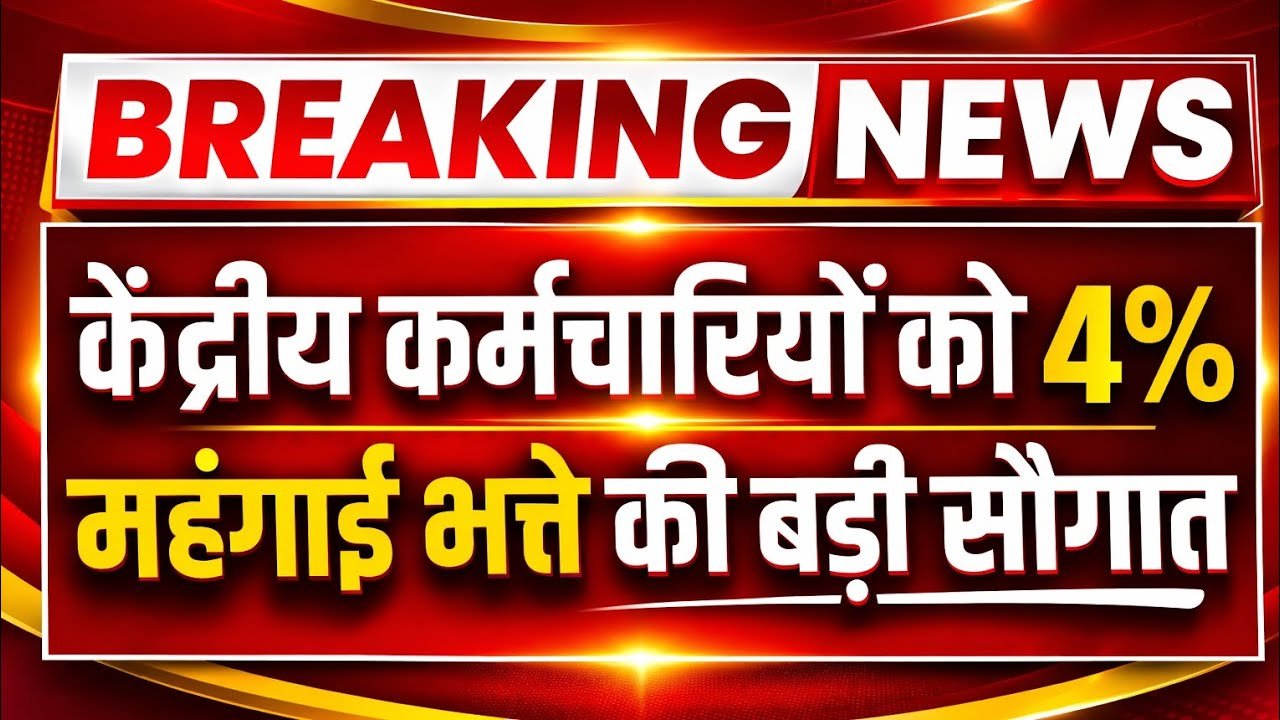 ​DA Hike Update New: केंद्रीय कर्मचारियों महंगाई भत्ते में 4% की बढ़ोतरी