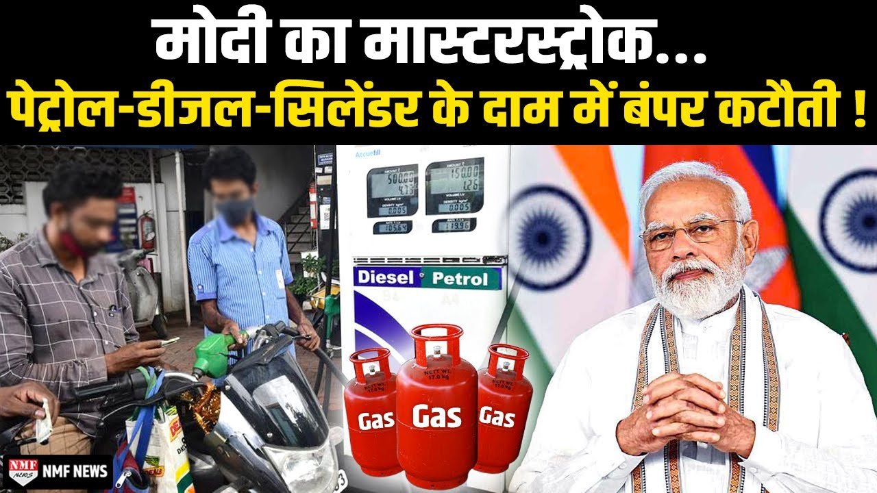 ​Petrol Diesel LPG Price Today: पेट्रोल-डीजल और गैस सिलेंडर के ताजा दाम जारी; जानें आपके शहर का रेट