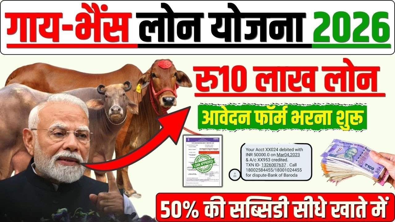 ​डेयरी फार्मिंग लोन 2026: बिना गारंटी ₹10 लाख तक की मदद और भारी सब्सिडी Pashupalan Loan 2026