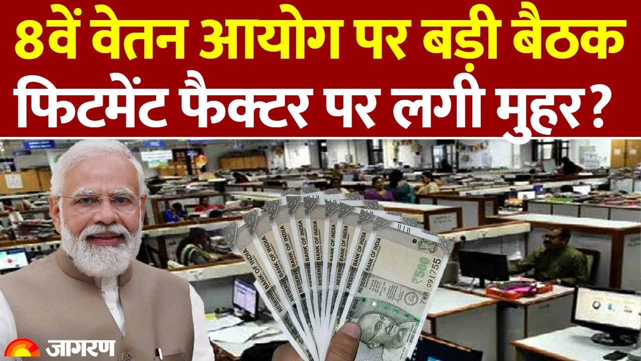 ​8वें वेतन आयोग पर बड़ी हलचल: JCM की बैठक में फिटमेंट फैक्टर पर लगी मुहर DA Hike Salary 2026