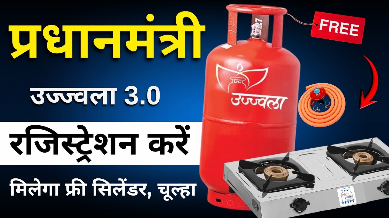 ​प्रधानमंत्री उज्ज्वला योजना (PMUY): फ्री गैस कनेक्शन के लिए ऑनलाइन आवेदन करें Free Gas Cylinder Apply 2026