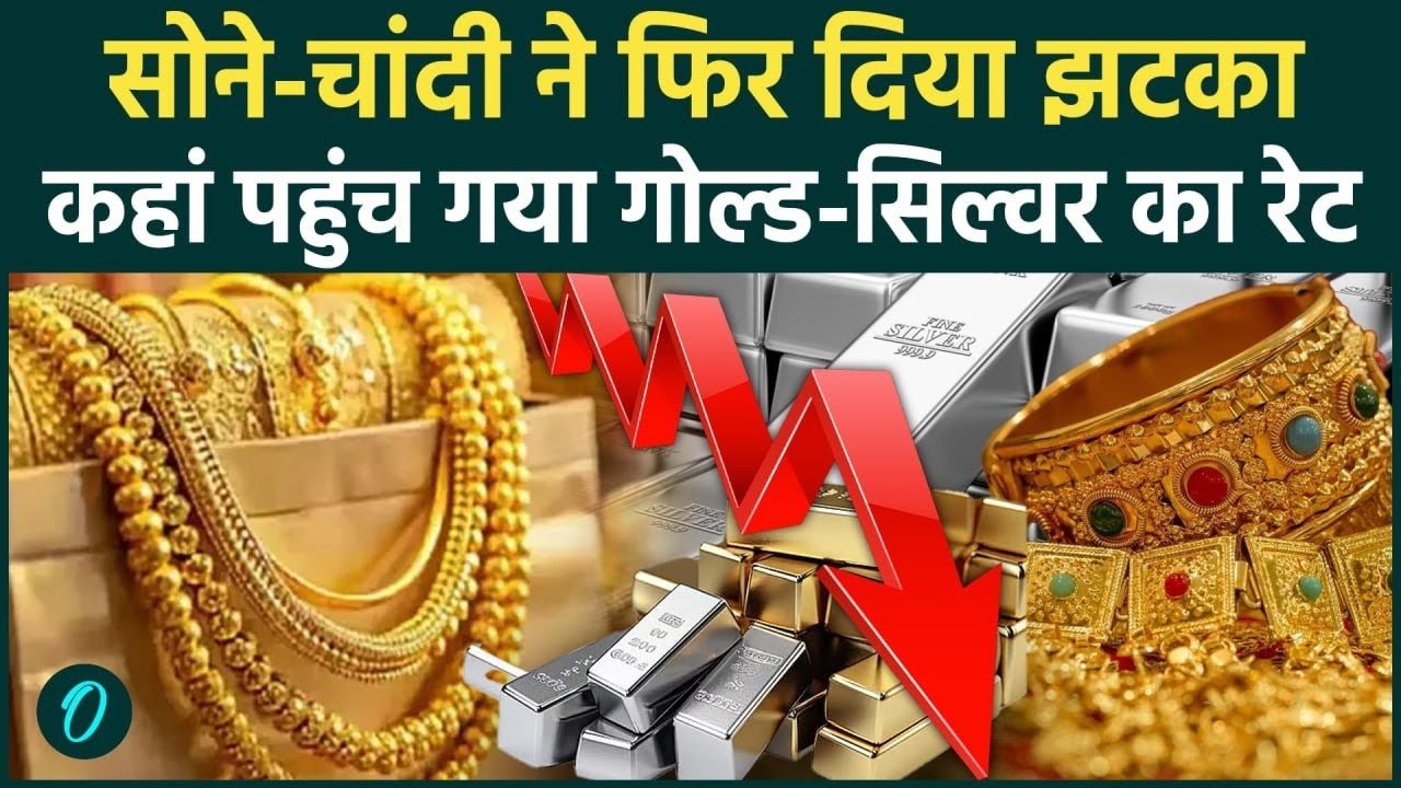 सर्राफा बाजार अपडेट: सोना चांदी की कीमत मैं हड़कंप; आज के ताजा रेट Gold Silver Rate Today 2026